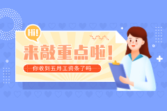 会计必知 | 工资条不发？违法！