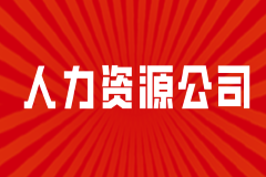 你对人力资源公司了解吗