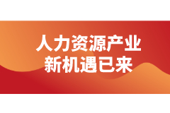 疫情催生“共享员工”热潮，人力资源产业新机遇已来？