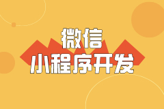 微信小程序开发流程的两种方法科普