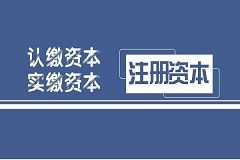 注册资金100万实缴多少印花税？税缴给谁