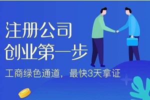 注册一个公司要多少钱？有没有什么要求？什么流程
