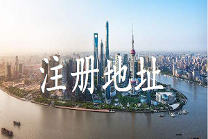 公司注册地址可以是住宅吗?有文件吗?看完秒懂