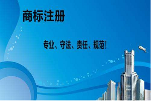 商标注册费用要多少钱？去哪里办靠谱
