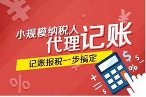 小规模企业代理记账都包括什么？小规模企业代账2000元要不要注销