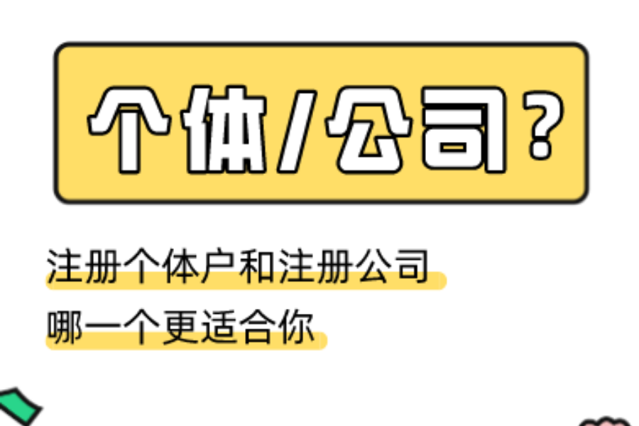 注册个体户的十大疑问，一次性全告诉你！