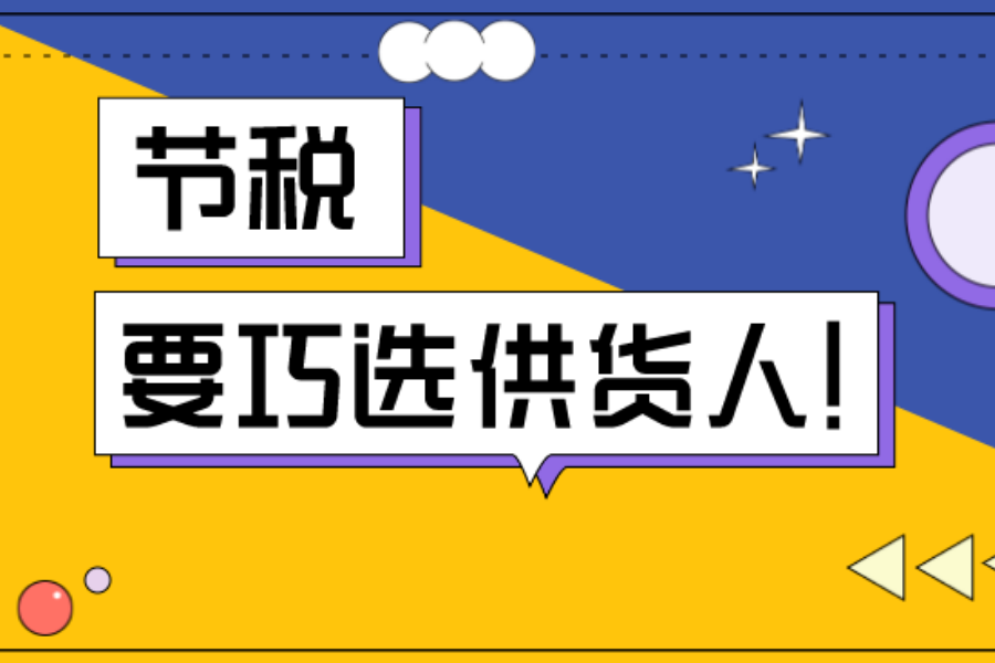 两家供货商 一家开专票一家开普票 怎么选省钱？