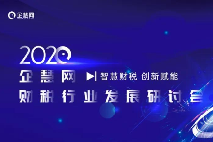 智慧财税 创新赋能 | 企慧网2020第一届财税行业发展研讨会圆满结束