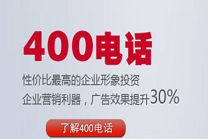 400电话是不是免费的？400电话申请费用及资费