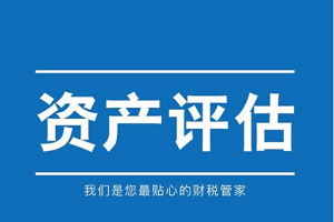资产评估作用8点解析，看完秒懂！
