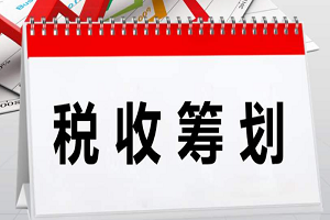 个人税收筹划的基本方法有哪些？18种常用方法分享