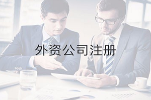 外资公司注册流程及条件？需要哪些资料