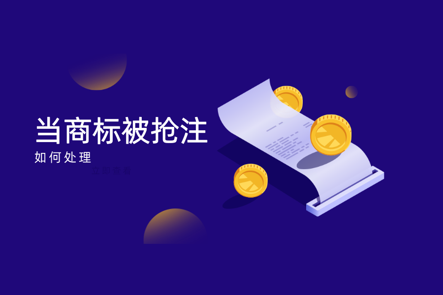商标被恶意抢注后怎么办