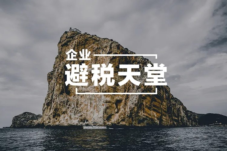 为什么国内知名企业都选择在开曼注册公司？