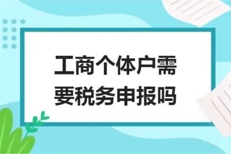 个体工商户需要交哪些税，你知道吗？