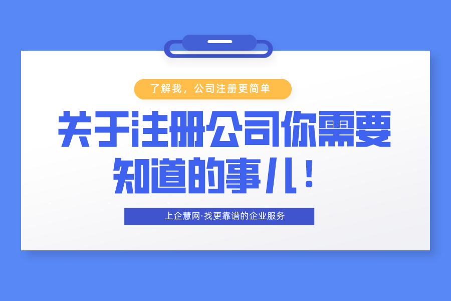 关于公司注册你不知道的哪些事？