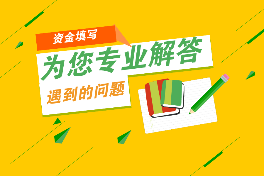 注册资金中遇到问题解答！都帮你罗列好了！