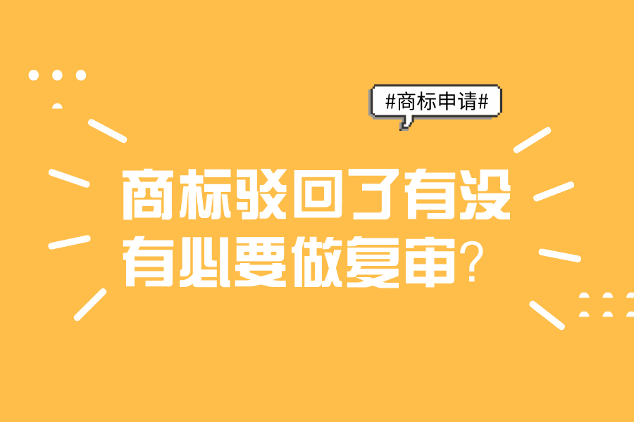 商标驳回了有没有必要做复审？