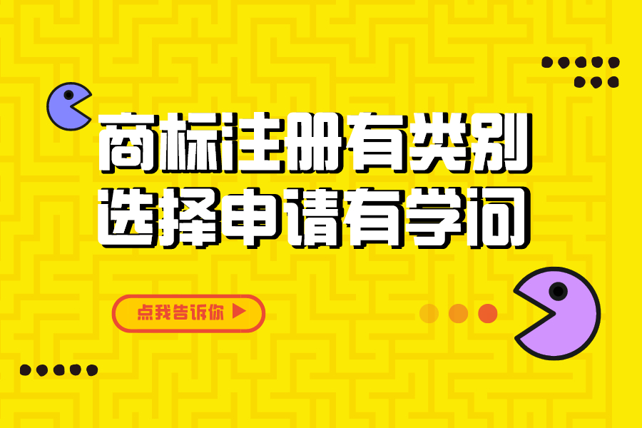 农产品商标注册有类别，选择申请有学问！