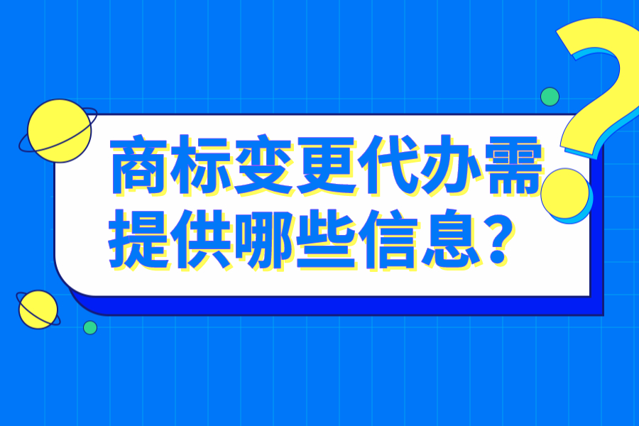 商标变更代办需提供哪些信息？