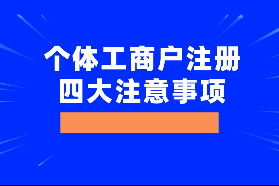 个体工商户注册的四大注意事项