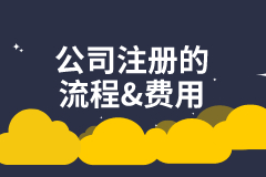 公司注册的流程&费用