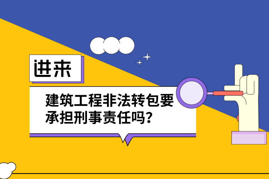 建筑工程非法转包要承担刑事责任吗