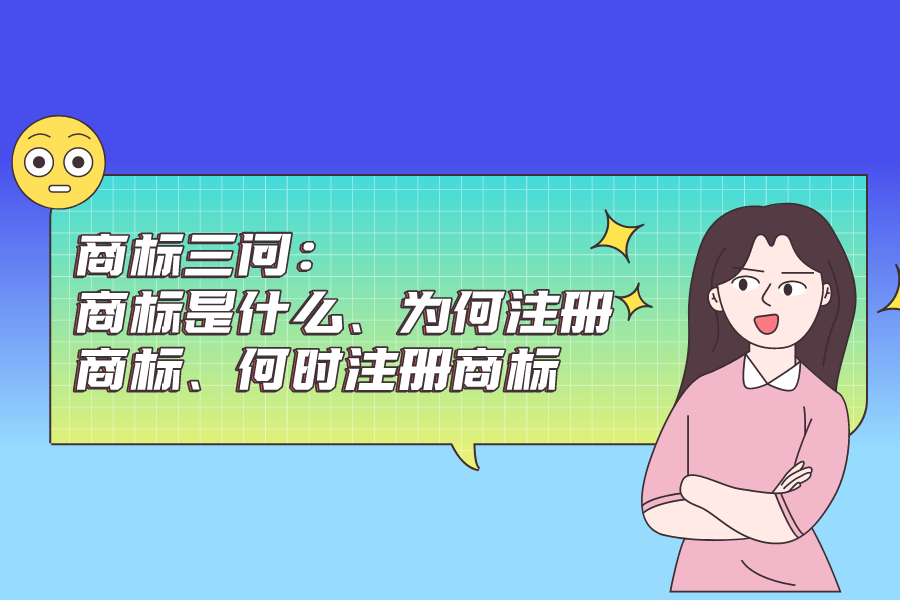 商标三问：商标是什么、为何注册商标、何时注册商标？