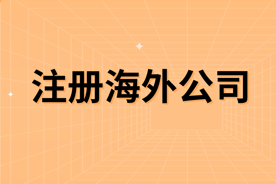 注册海外公司？可以注册哪些国家？