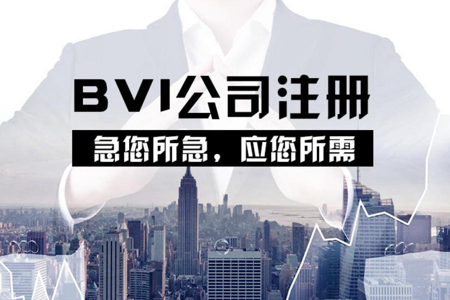 注册BVI公司的好处！建议码上！