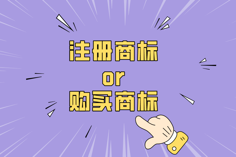 购买商标？Or注册商标？