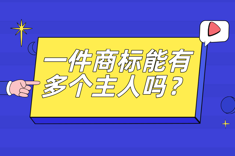 一件商标能有多个主人吗？