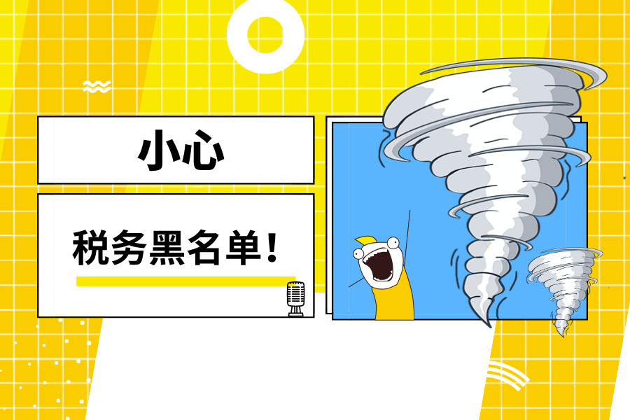 公司不注销或者扔着不管，工商税务黑名单，高铁都上不了