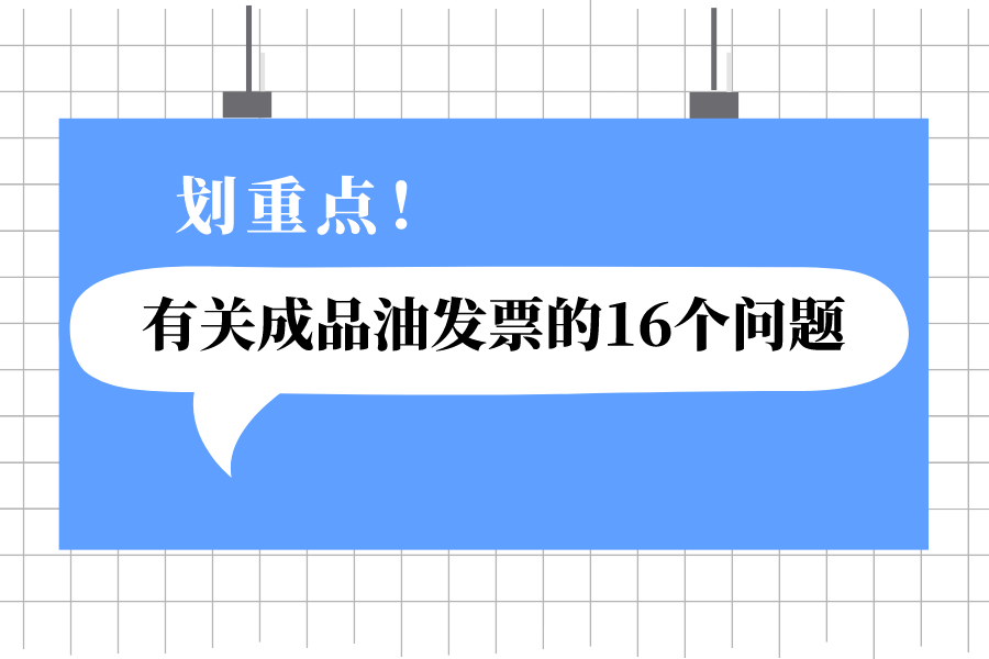 有关成品油发票的16个问题
