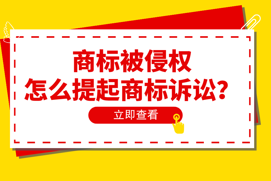 商标被侵权，怎么提起商标诉讼？