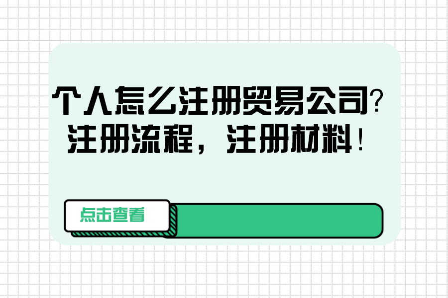 个人怎么注册贸易公司，注册流程，注册材料！