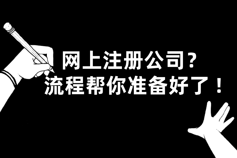 网上注册公司，流程都帮你准备好了!