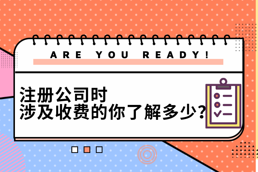 注册公司时，涉及收费的你了解多少？——以成都为例