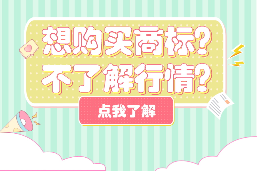 想购买商标？不了解行情？