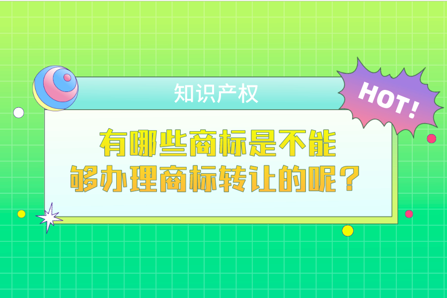 有哪些商标是不能够办理商标转让的呢？