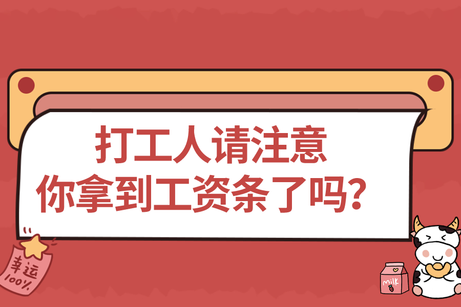 打工人请注意，你拿到工资条了吗？