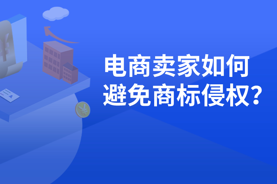 电商卖家如何避免商标侵权？