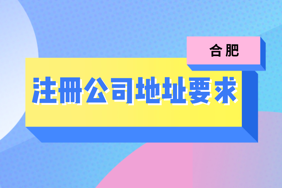 合肥注册公司没有注册地址该怎么办?