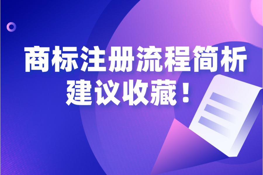 商标注册流程简析，建议收藏！