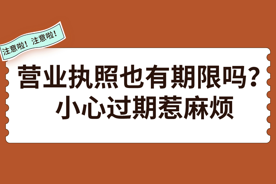 营业执照也有期限吗？小心过期惹麻烦