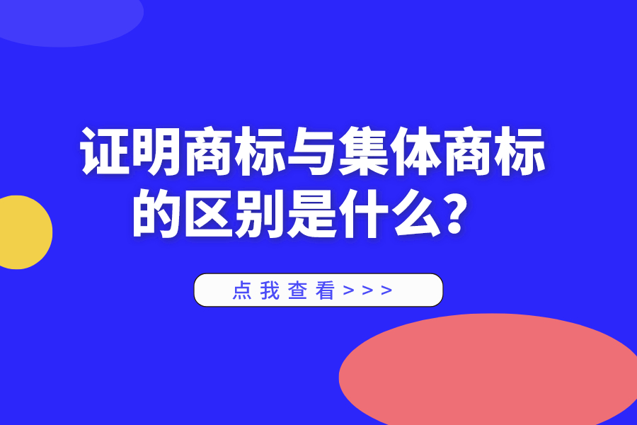 证明商标与集体商标的区别是什么？