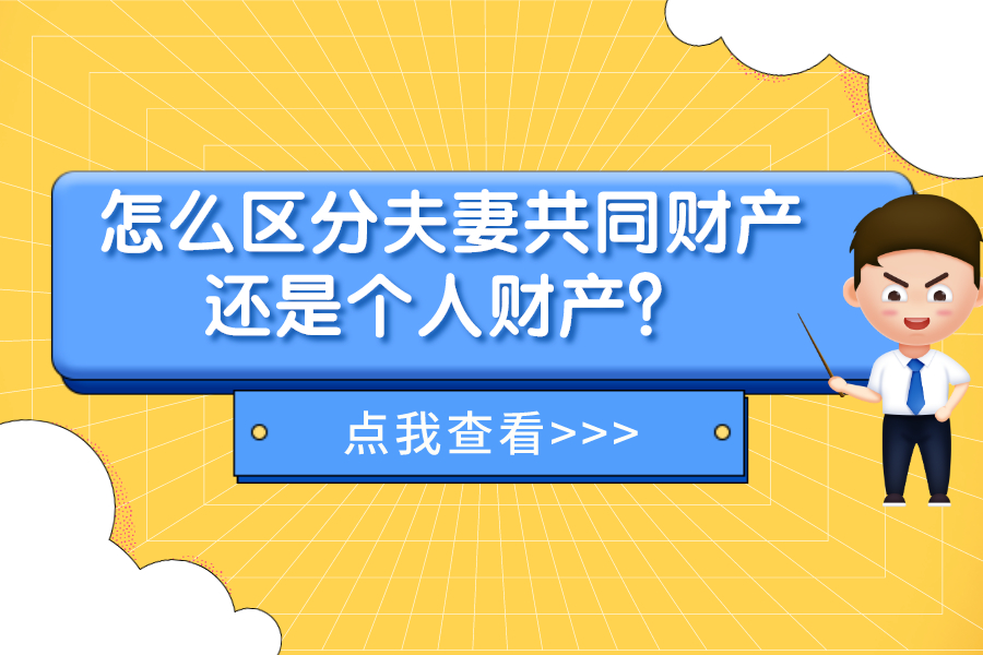 怎么区分夫妻共同财产还是个人财产？