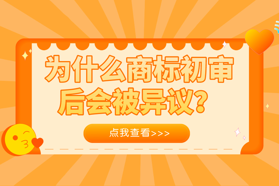 为什么商标初审后会被异议？推荐解决方案给你