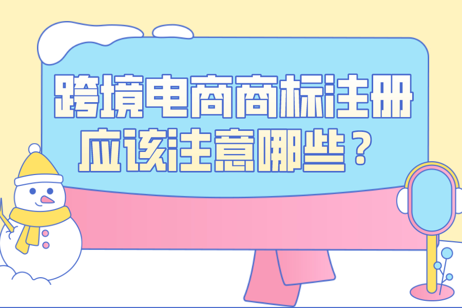 跨境电商商标注册，应该注意哪些？