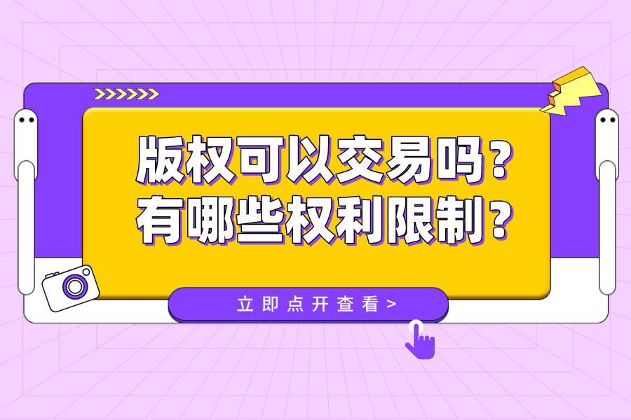 版权可以交易吗？有哪些权利限制？